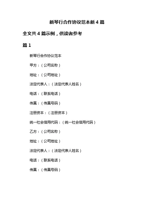 新琴行合作协议范本新4篇