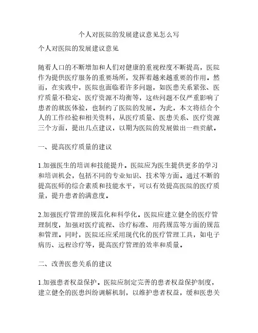 个人对医院的发展建议意见怎么写