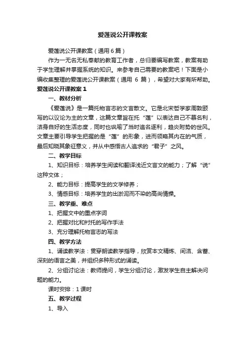 爱莲说公开课教案（通用6篇）