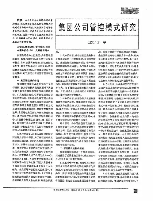 集团公司管控模式研究