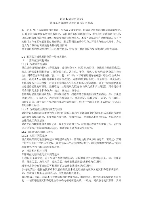 第四系区域地质调查内容与技术要求