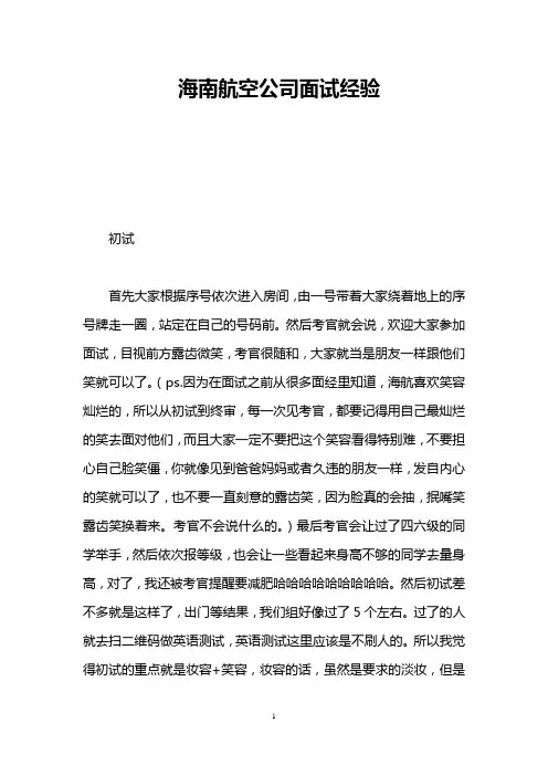 海南航空公司面试经验