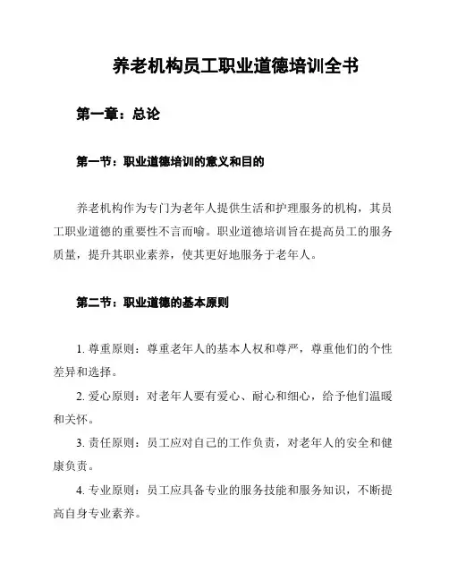 养老机构员工职业道德培训全书