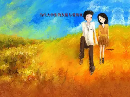 当代大学生的爱情观与友情观