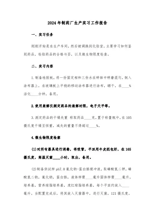 2024年制药厂生产实习工作报告（三篇）