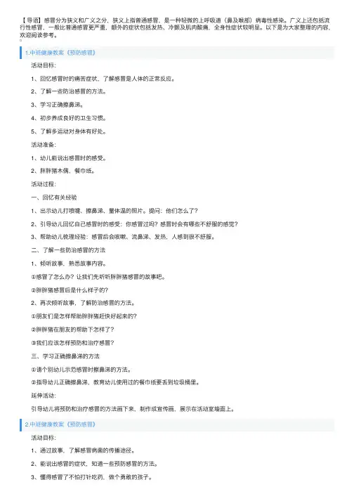 中班健康教案《预防感冒》5篇