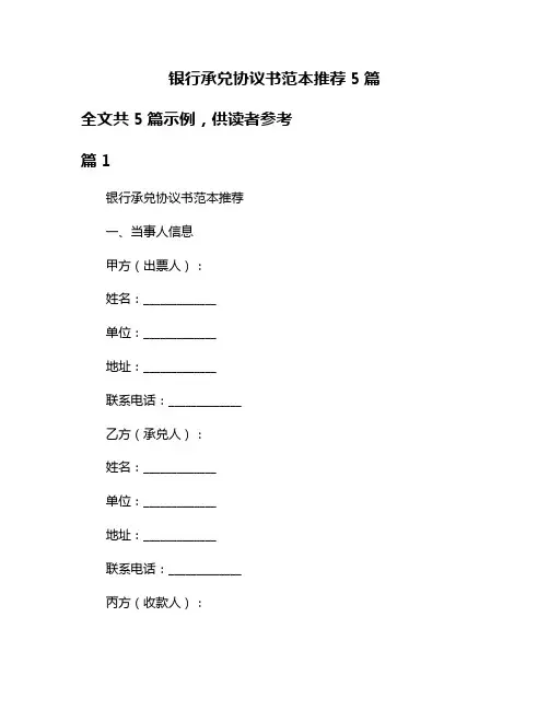 银行承兑协议书范本推荐5篇