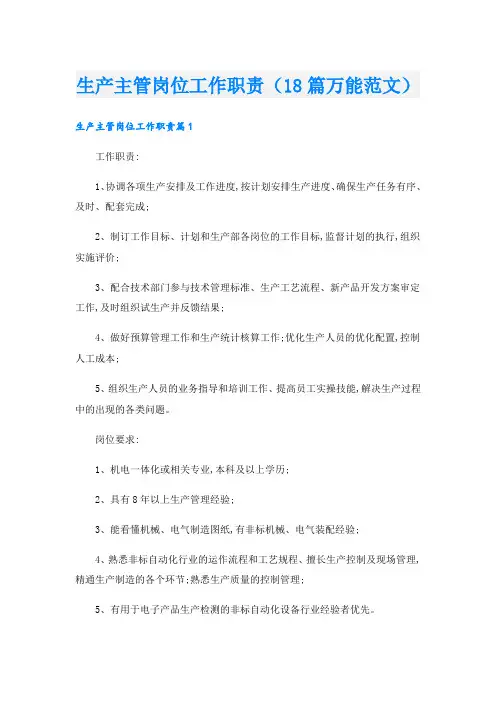 生产主管岗位工作职责(18篇万能范文)