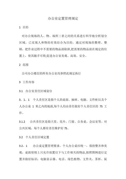 办公室定置管理规定【精选文档】