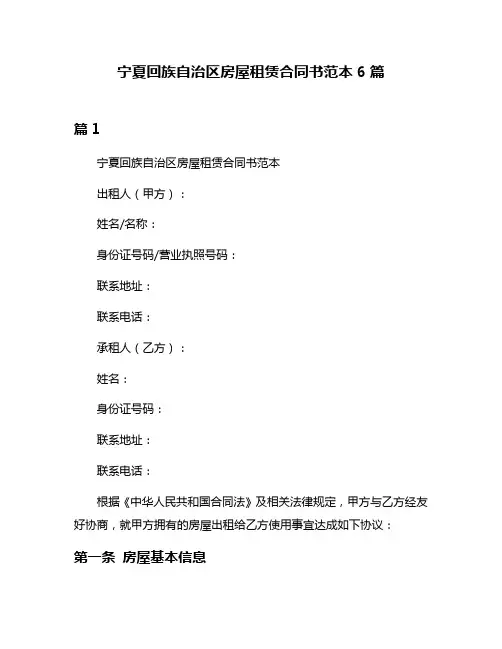 宁夏回族自治区房屋租赁合同书范本6篇