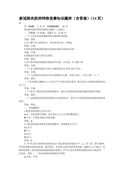 新冠肺炎防控网络竞赛知识题库(含答案)(14页)
