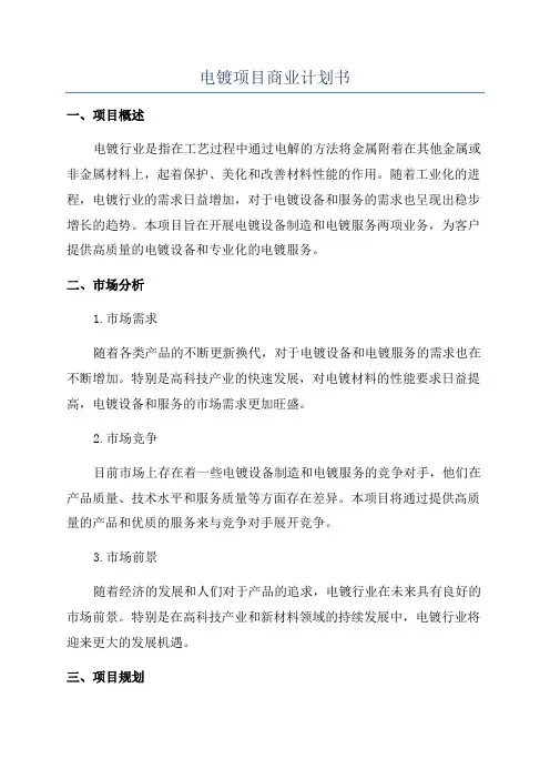 电镀项目商业计划书