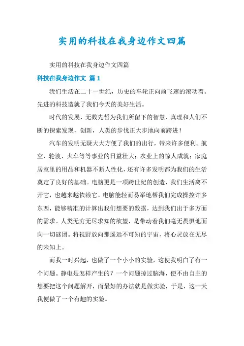 实用的科技在我身边作文四篇