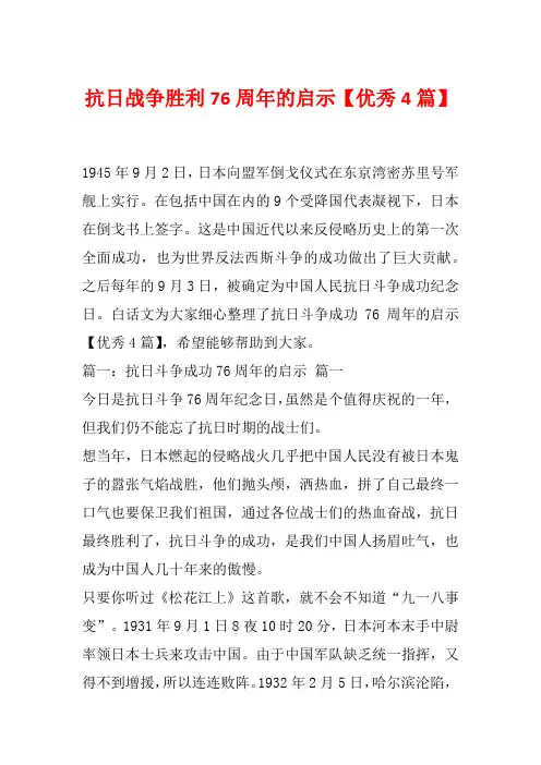 抗日战争胜利76周年的启示【优秀4篇】
