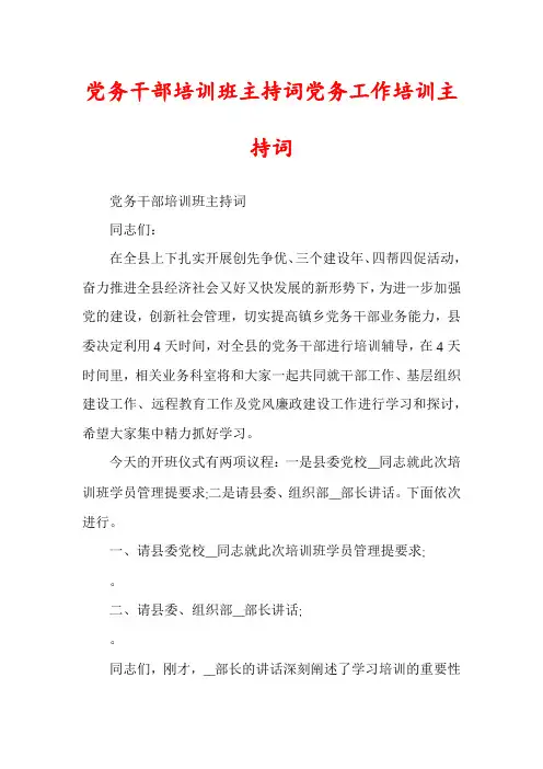 党务干部培训班主持词党务工作培训主持词