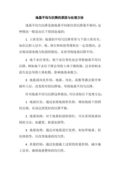 地基不均匀沉降的原因与处理方法