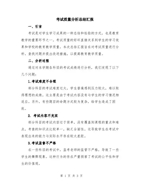 考试质量分析总结汇报