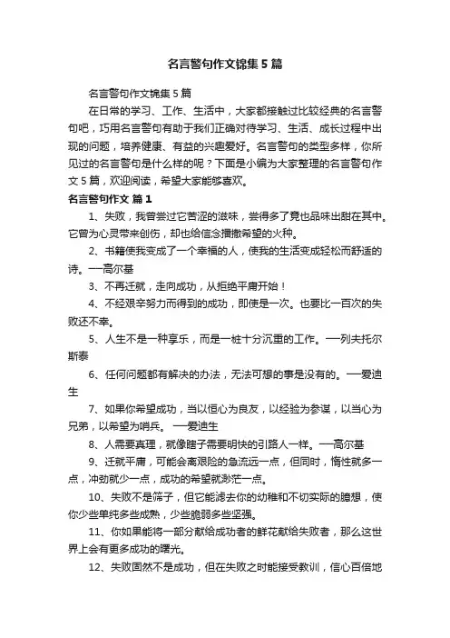 名言警句作文锦集5篇