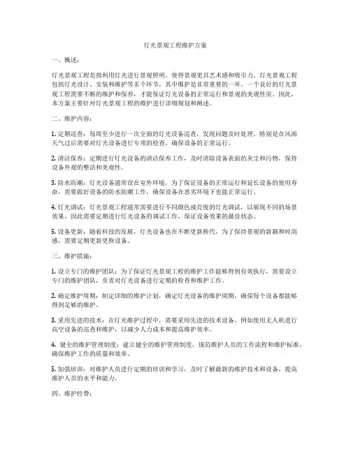 灯光景观工程维护方案