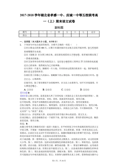 2017-2018学年湖北省孝感一中、应城一中等五校联考高一(上)期末语文试卷-教师用卷