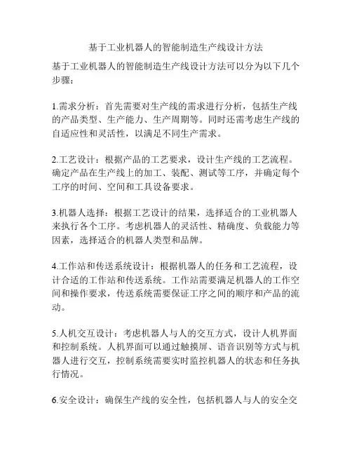 基于工业机器人的智能制造生产线设计方法