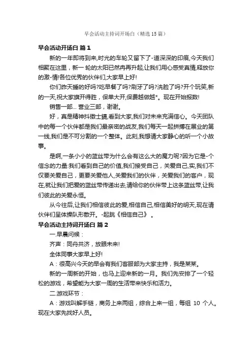 早会活动主持词开场白（精选15篇）