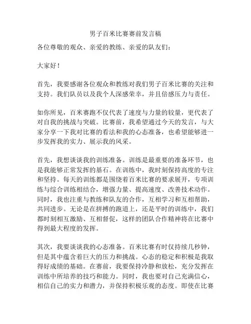男子百米比赛赛前发言稿
