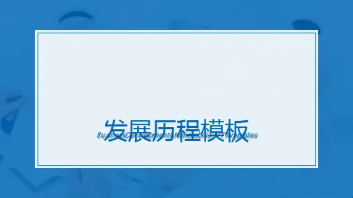 精选时间轴和发展历程模板