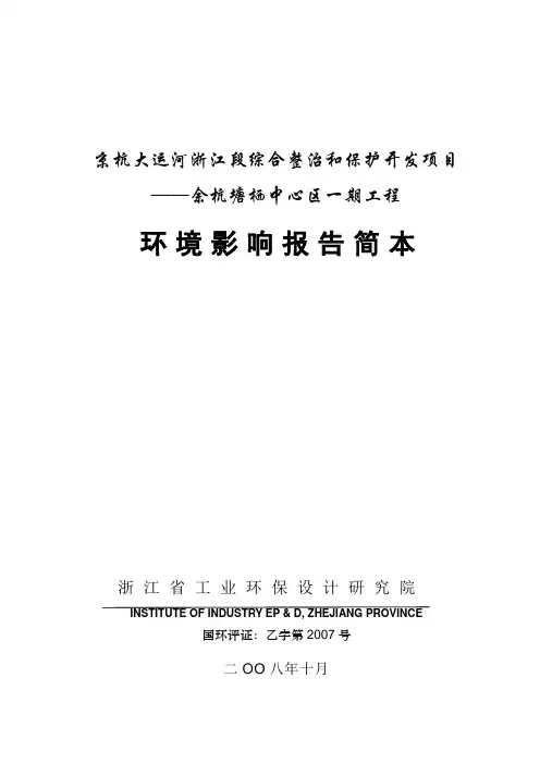 京杭大运河浙江段综合整治和保护开发项目(精)