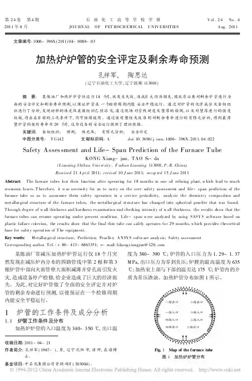 加热炉炉管的安全评定及剩余寿命预测
