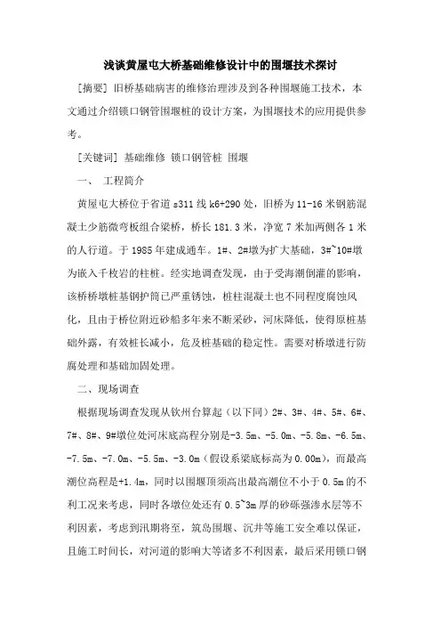 黄屋屯大桥基础维修设计中的围堰技术探讨