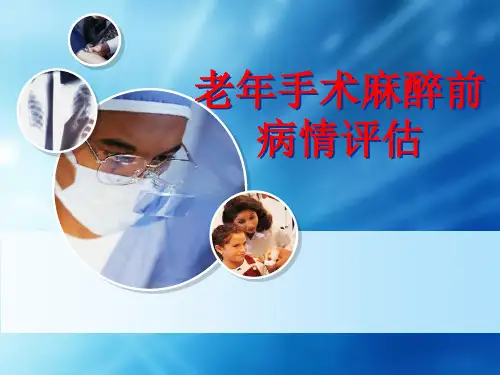 老年手术患者麻醉前病情评估