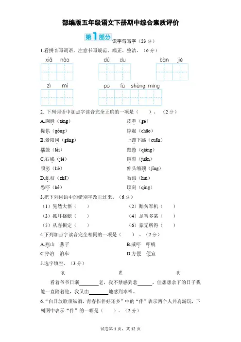 部编版五年级语文下册期中综合素质评价试卷附答案