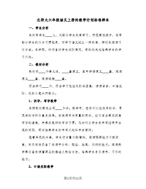 北师大六年级语文上册的教学计划标准样本(三篇)