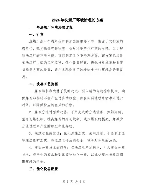 2024年洗煤厂环境治理的方案