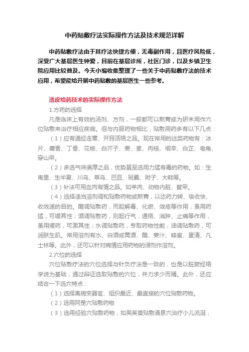 中药贴敷疗法实际操作方法及技术规范详解