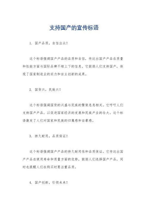 支持国产的宣传标语