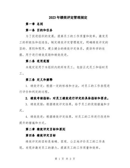 2023年绩效评定管理规定