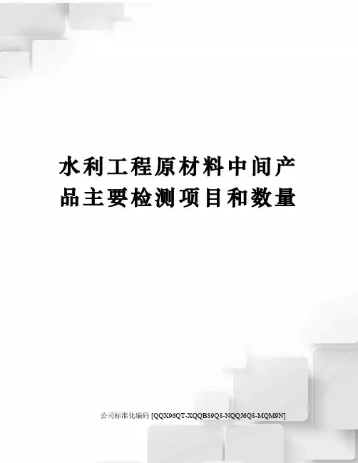 水利工程原材料中间产品主要检测项目和数量修订稿