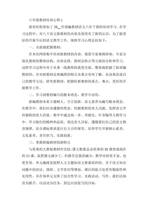 八年级教材培训心得精选