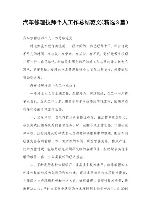 汽车修理技师个人工作总结范文(精选3篇)