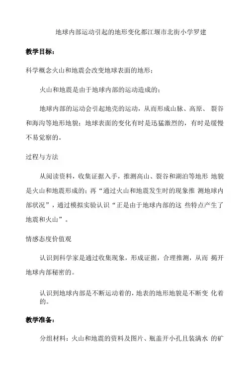 小学科学教育科学五年级上册地球表面及其变化《地球内部运动引起的地形变化》教学设计