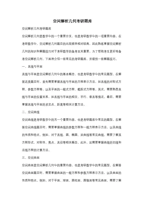 空间解析几何考研题库
