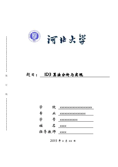 ID3算法实验报告