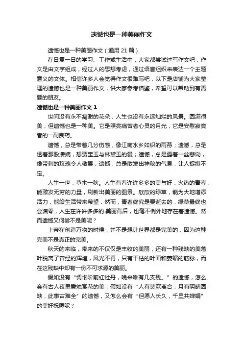 遗憾也是一种美丽作文