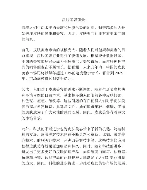 皮肤美容前景