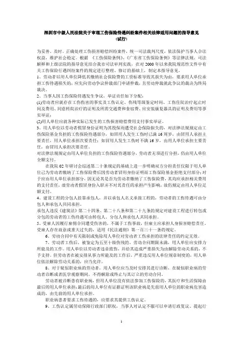 深圳市中级人民法院关于审理工伤保险待遇纠纷案件相关法律适用问题的指导意见