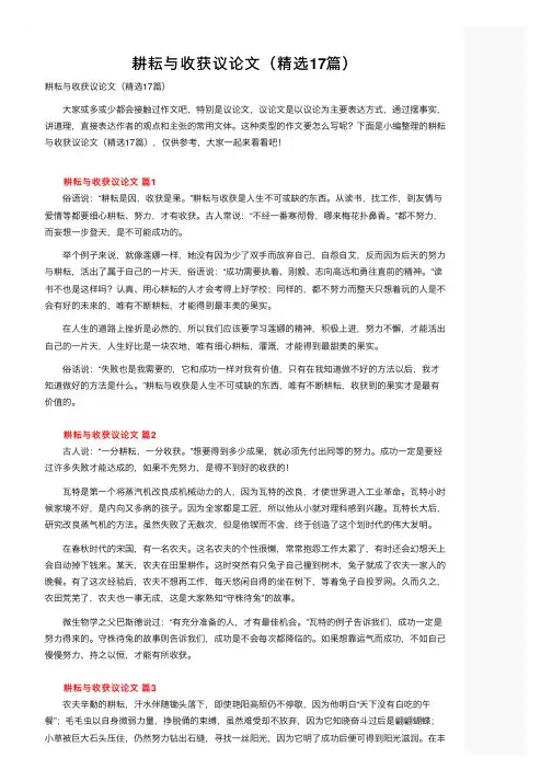 耕耘与收获议论文（精选17篇）