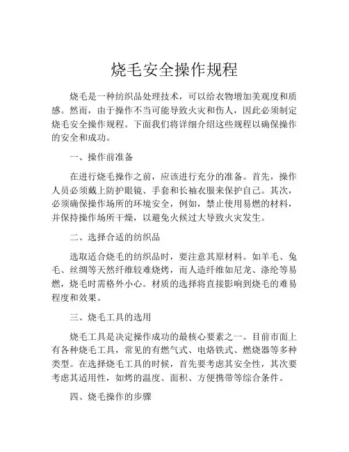 烧毛安全操作规程