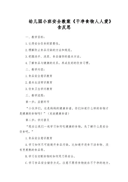 幼儿园小班安全教案《干净食物人人爱》含反思